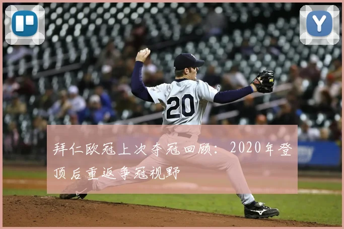 拜仁欧冠上次夺冠回顾：2020年登顶后重返争冠视野
