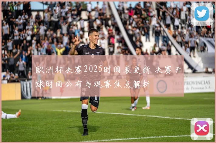 欧洲杯决赛2025时间表更新 决赛开球时间公布与观赛焦点解析