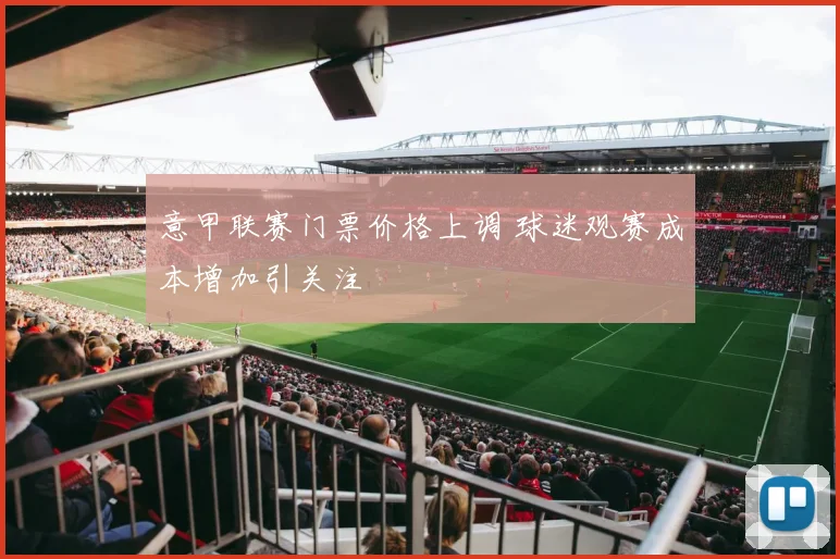 意甲联赛门票价格上调 球迷观赛成本增加引关注