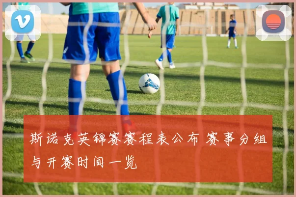 斯诺克英锦赛赛程表公布 赛事分组与开赛时间一览