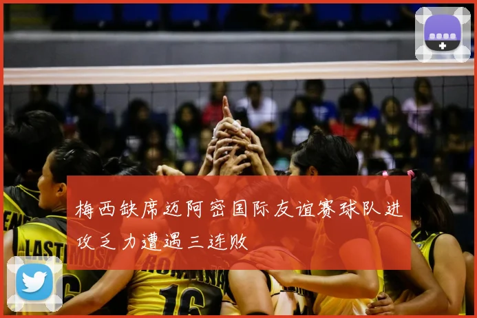 梅西缺席迈阿密国际友谊赛球队进攻乏力遭遇三连败