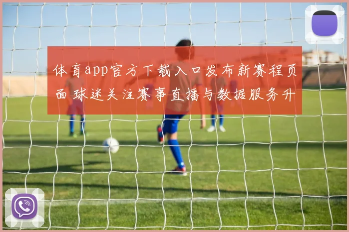 体育app官方下载入口发布新赛程页面 球迷关注赛事直播与数据服务升级