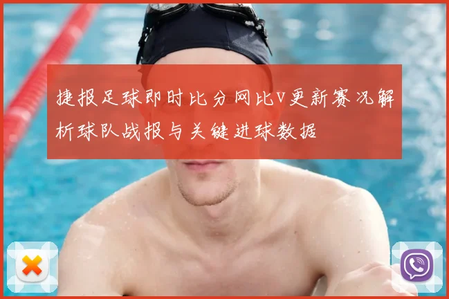 捷报足球即时比分网比v更新赛况解析球队战报与关键进球数据