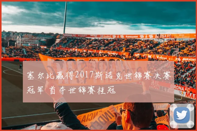 塞尔比赢得2017斯诺克世锦赛决赛冠军 首夺世锦赛桂冠