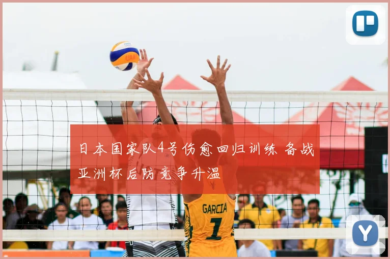 日本国家队4号伤愈回归训练 备战亚洲杯后防竞争升温