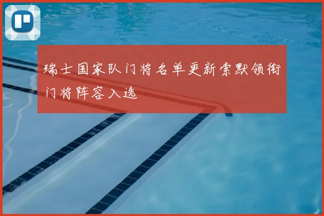 瑞士国家队门将名单更新索默领衔门将阵容入选