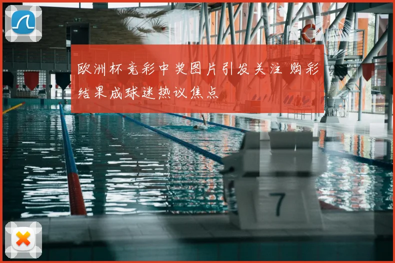 欧洲杯竞彩中奖图片引发关注 购彩结果成球迷热议焦点