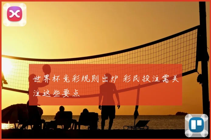 世界杯竞彩规则出炉 彩民投注需关注这些要点