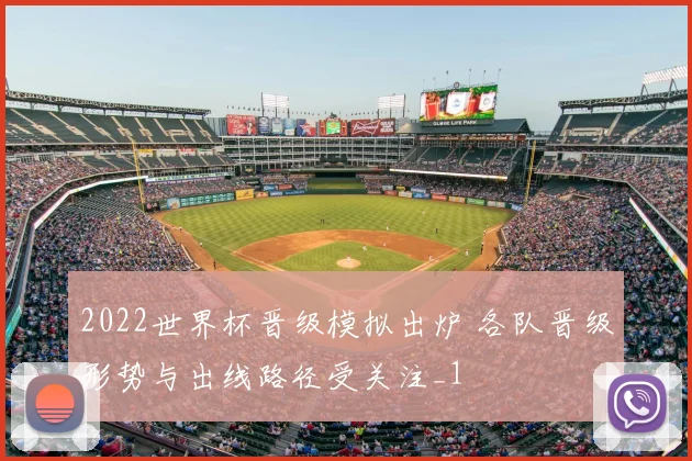 2022世界杯晋级模拟出炉 各队晋级形势与出线路径受关注_1