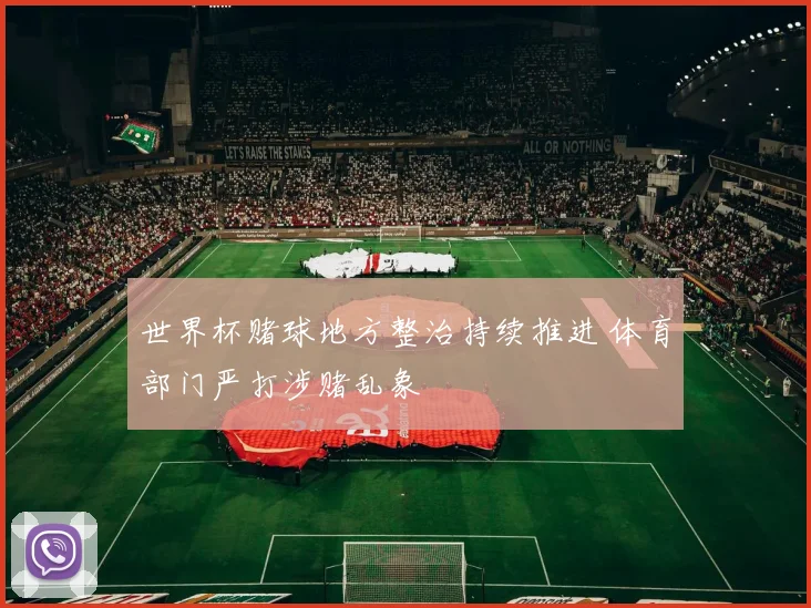 世界杯赌球地方整治持续推进 体育部门严打涉赌乱象