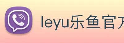 leyu乐鱼官方官网 logo